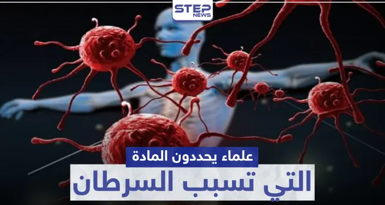 انتبه إلى طعامك.. علماء يحددون المادة التي تسبب السرطان الأكثر شيوعاً: أخبار