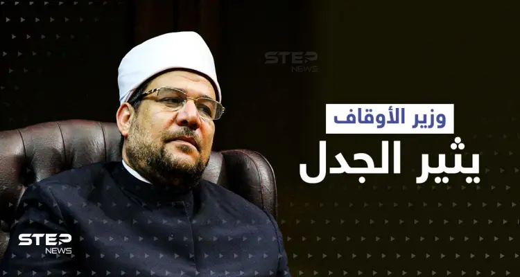 "جمال المرأة ونضارتها"... وزير الأوقاف المصري يشعل الغضب في البلاد بتصريحات مستفزة: أخبار
