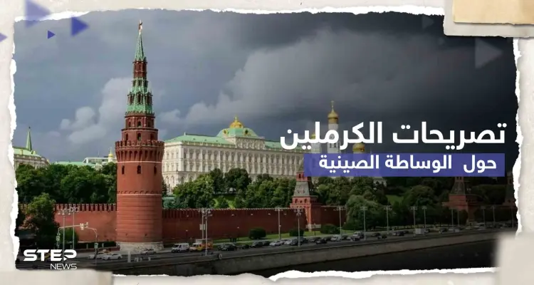 الكرملين يكشف موقفه من الوساطة الصينية بشأن أوكرانيا..وبكين مستعدة للاتصال بزيلينسكي: أخبار