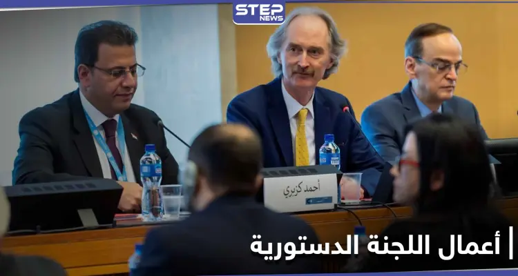 ستناقش قضايا أخرى.. اجتماعات اللجنة الدستورية السورية تنطلق اليوم في جنيف: أخبار