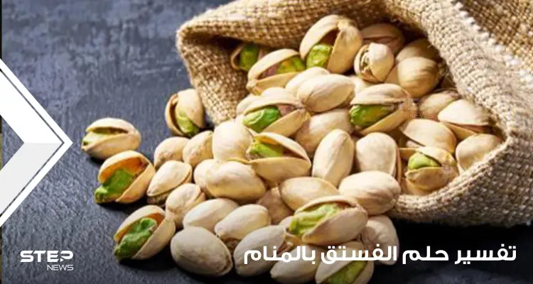 رؤية الفستق في المنام لجميع أفراد الأسرة وللحامل: أخبار