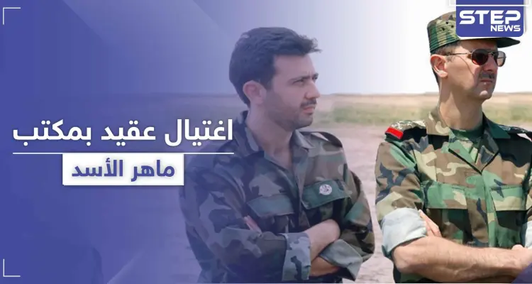 بدء مرحلة التصفيات بدمشق.. اغتيال عقيد من مكتب ماهر الأسد قنصاً وسط العاصمة: أخبار