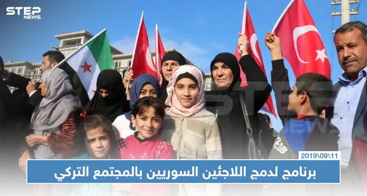 الهجرة التركية تعتزم إطلاق برنامج لدمج اللاجئين السوريين بالمجتمع التركي: أخبار