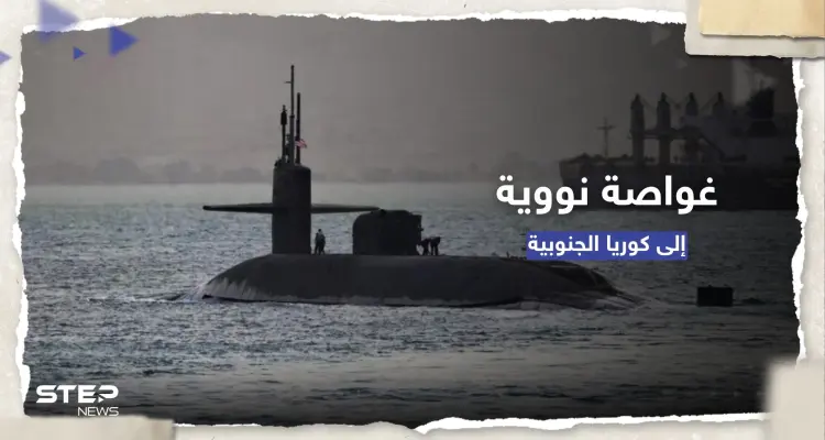 في تحوّلٍ أمريكي.. واشنطن ستعزز الردع بوجه كوريا الشمالية بـ غواصة نووية: أخبار