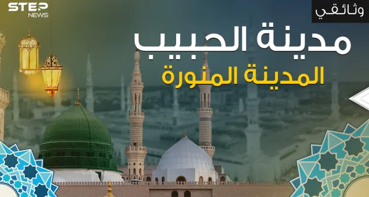 وثائقي || أول عاصمة إسلامية في التاريخ .. المدينة المنورة: أخبار