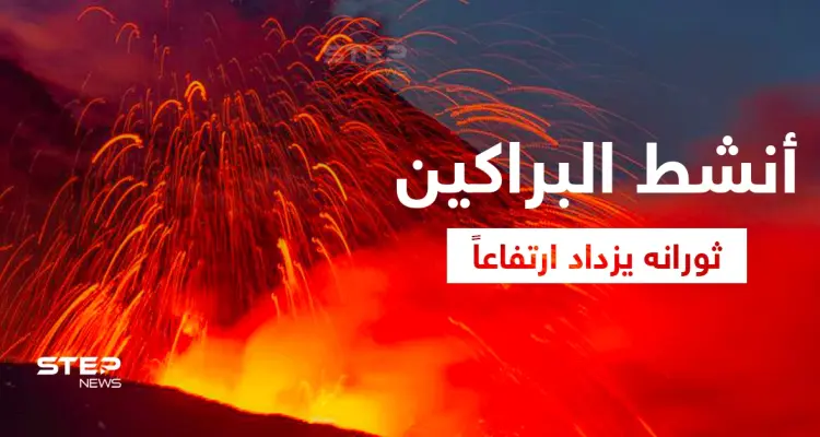 بالفيديو|| مشاهد تحبس الأنفاس.. بركان إتنا الأنشط في العالم يزداد ارتفاعاً وينفث حممه لمسافات أبعد: أخبار