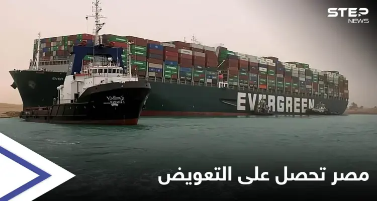 مصر تطوي صفحة سفينة إيفرغيفن وتحصل على تعويضٍ "فلكي" بعد نزاعٍ طويل مع مالكيها: أخبار