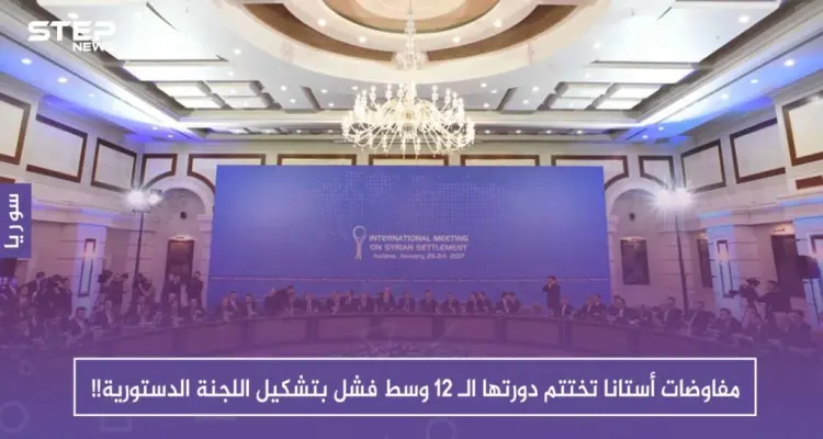 مفاوضات أستانا تختتم دورتها الـ 12 وسط فشل بتشكيل اللجنة الدستورية!!: أخبار