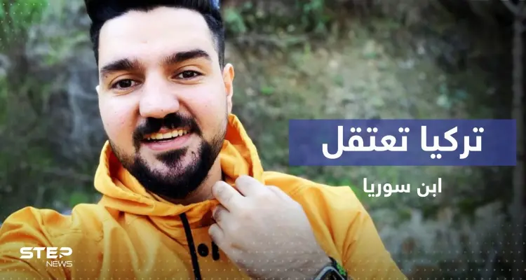 تمهيداً لترحيله.. السلطات التركية تعتقل اليوتيوبر "ابن سوريا": أخبار