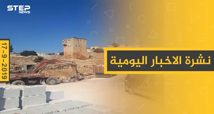 ملخص أحداث سوريا – الثلاثاء 17 – 09 - 2019: أخبار