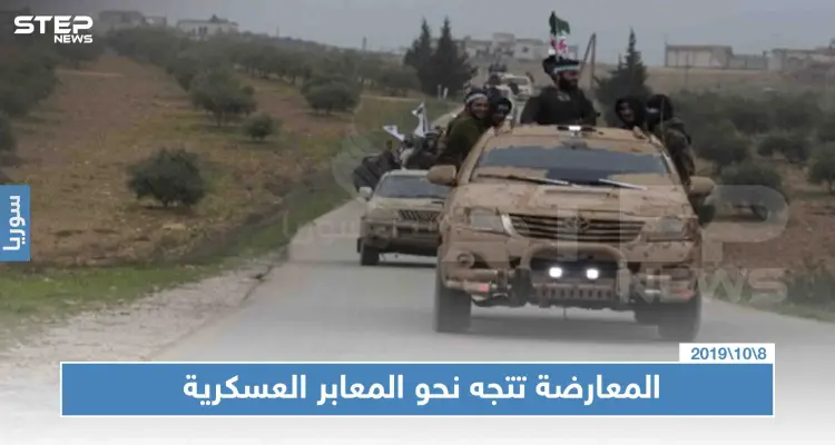خاص لستيب: المعارضة تتوجّه نحو المعابر العسكرية استعدادًا للبدء بعملية "نبع السلام"!!: أخبار