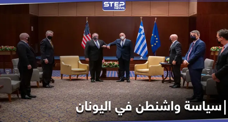 بومبيو يكشف سياسة ترامب في اليونان.. سحب البساط من تحت روسيا وتركيا!: أخبار