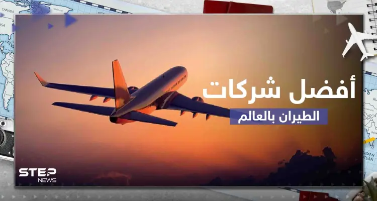 أفضل 10 شركات طيران في العالم لعام 2023.. منها 3 شركات عربية: أخبار