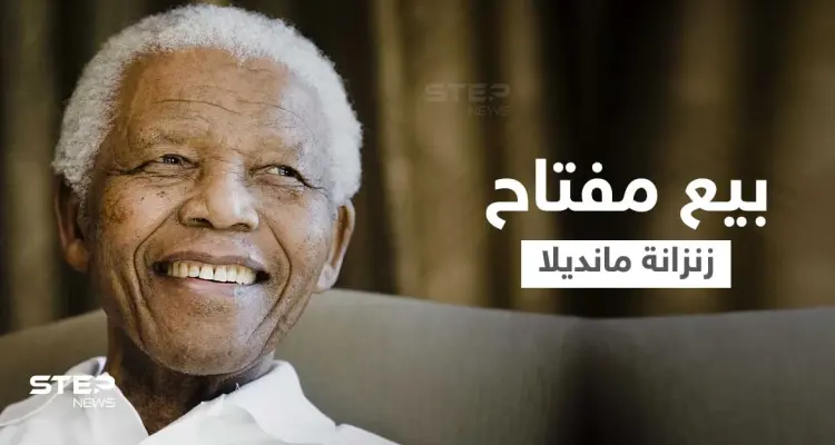 جنوب أفريقيا تهاجم مزاد علني لبيع مفتاح الزنزانة التي سُجن فيها نيلسون مانديلا: أخبار