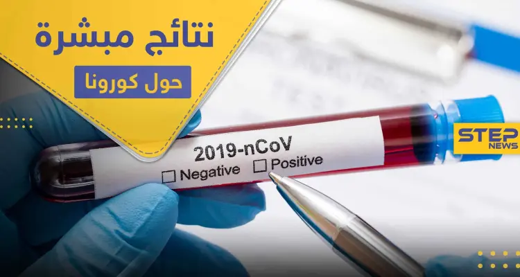 العلماء يتوصلون لنتيجة مبشرة حول كورونا .. والدواء: أخبار