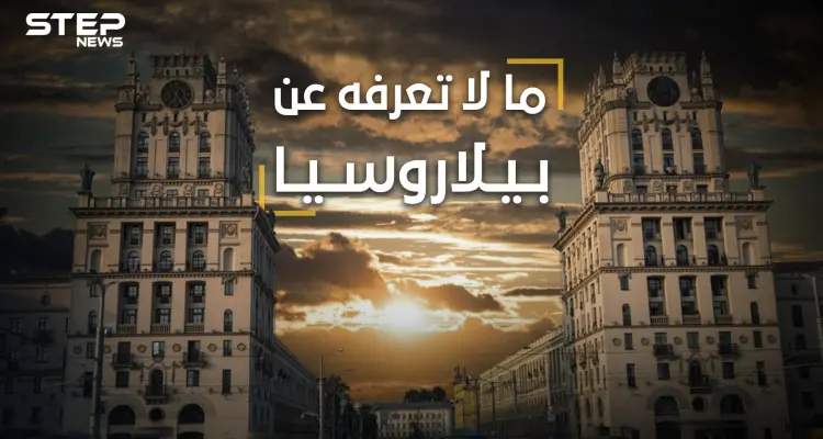 ما لا تعرفه عن بيلاروسيا  .. آخر معاقل الديكتاتورية في أوروبا، أنجبت رئيسين لإسرائيل وآلاف العراة: أخبار