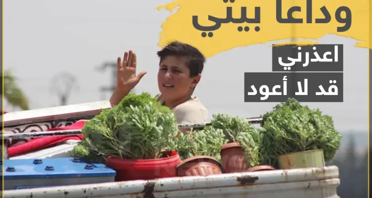 وداعاً بيتي .. اعذروني قد لا أعود !: أخبار