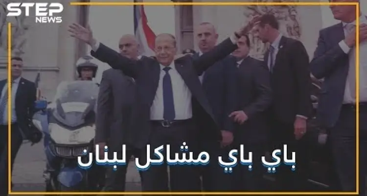 لبنان في طريقه ليصبح بلد متطور .. ميشال عون وجد الحل .. تشبثوا أيها السوريون !!: أخبار