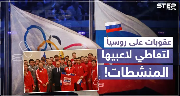 وكالة رياضية دولية تعاقب روسيا لتعاطي لاعبيها المنشطات!: أخبار
