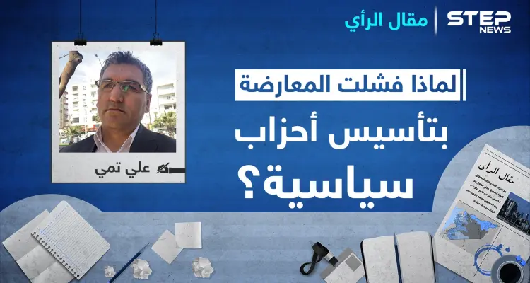 لماذا فشلت المعارضة السورية بتأسيس أحزاب سياسية ديمقراطية بعيدة عن العنف والتطرف؟: أخبار