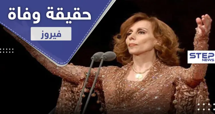 حقيقية وفاة الفنانة فيروز.. ريما وغسان الرحباني يكشفان الأمر: أخبار