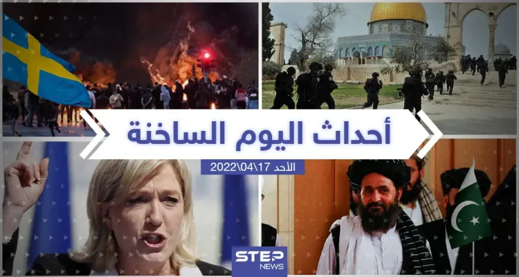 ملخص أخبار اليوم - الأحد 17/04/2022: أخبار