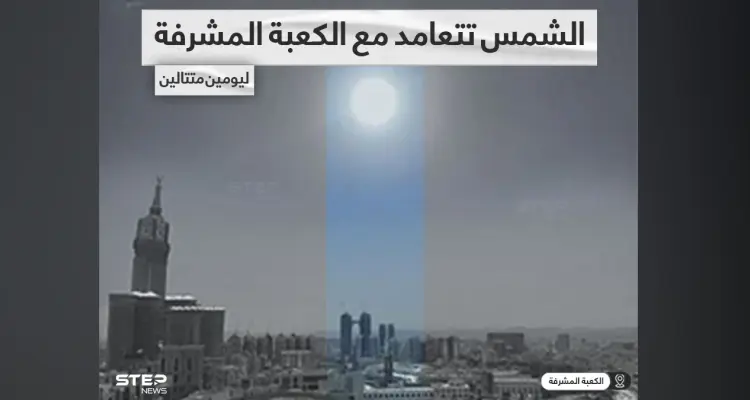 لليوم الثاني على التوالي... الشمس تتعامد مع الكعبة المشرفة... في مشهد يحدث لأول مرة هذا العام: أخبار