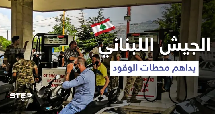 بالفيديو|| فرحة عارمة للمواطنين بمداهمة الجيش اللبناني لمحطة وقود وتوزيع 20 ألف لتر بنزين بالمجان: أخبار