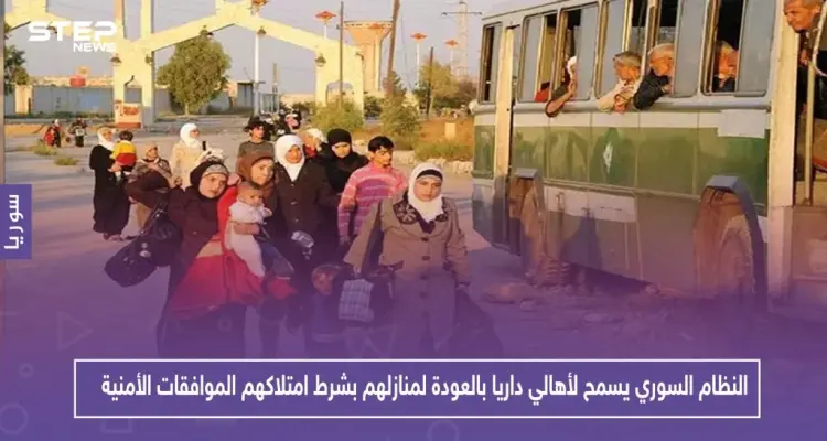 النظام السوري يسمح لأهالي داريا بالعودة لمنازلهم بشرط امتلاكهم الموافقات الأمنية: أخبار