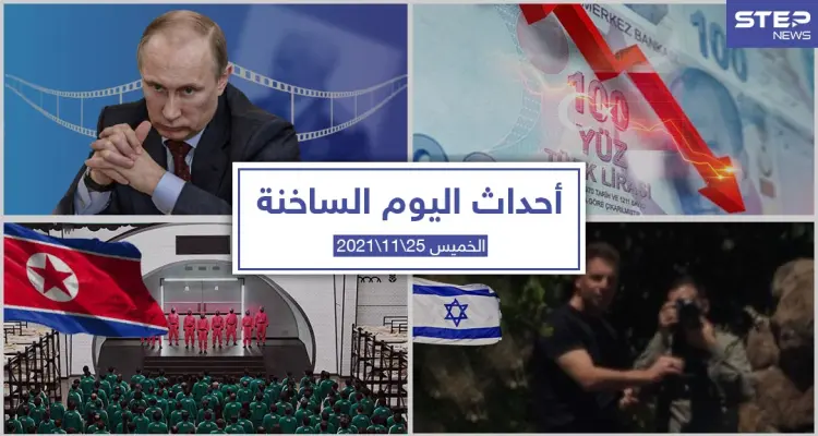 أهم أخبار اليوم في الوطن العربي والعالم- الخميس 25/11/2021: أخبار