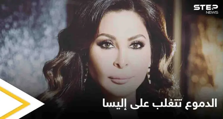 إليسا تبكي بحرقة.. وتتصدر منصات التواصل الاجتماعي في العالم العربي (فيديو): أخبار