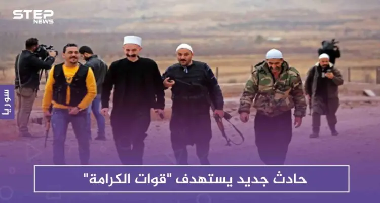 حادث جديد يستهدف "قوات الكرامة" .. وقطع رواتب موظفين في السويداء: أخبار