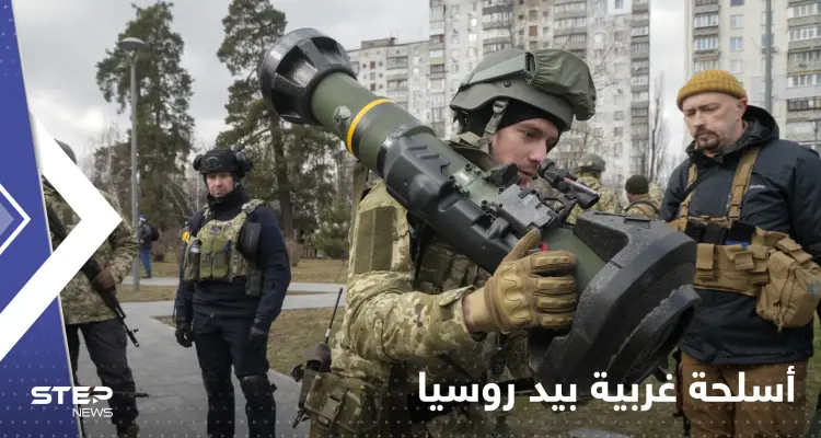 روسيا تكشف سرّ أسلحة غربية للجيش الأوكراني بعد الاستيلاء على كميات منها: أخبار