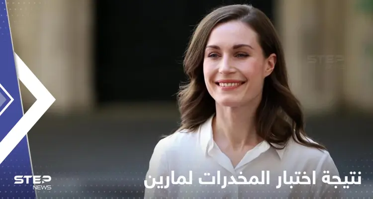مع استمرار جدل رقصها.. صدور نتائج اختبار مخدرات رئيسة وزراء فنلندا: أخبار