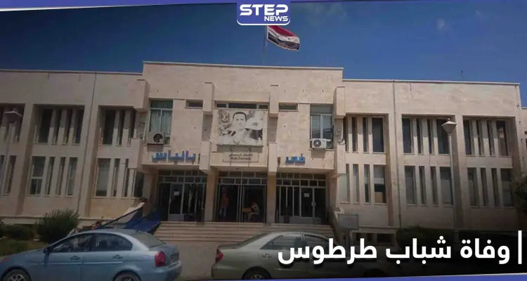 وفياتٌ مفاجئة لشبان من طرطوس.. السبب المعلن جلطات قلبية فما علاقة فحص pcr: أخبار