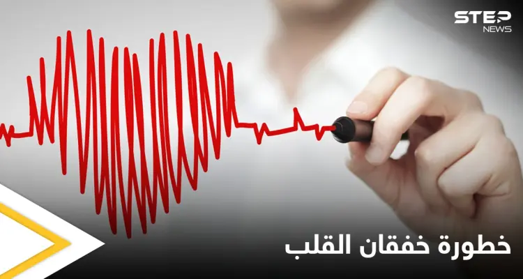 متى يكون خفقان القلب خطيراً وما الأعراض والمؤشرات التي تعلمك بخطورته إليك أهم المعلومات: أخبار