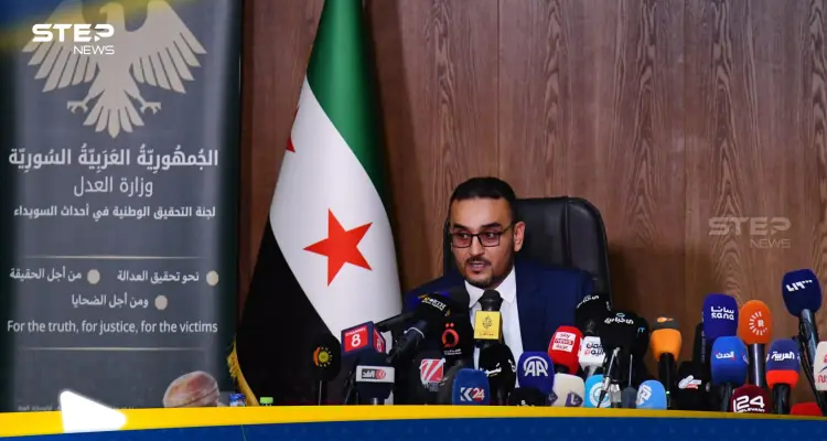 اللجنة الوطنية للتحقيق بأحداث السويداء تعقد مؤتمرها لتوضيح نتائج ما وصلت إليه