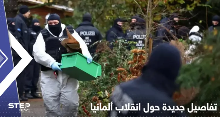 ألمانيا تكشف مزيداً من التفاصيل حول محاولة الانقلاب وحديث عن "مجتمعات موازية" بقلب الدولة: أخبار