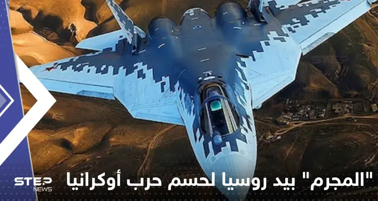 "المجرم" بيد روسيا لحسم حرب أوكرانيا.. ماذا نعرف عن مقاتلات الجيل 5: أخبار