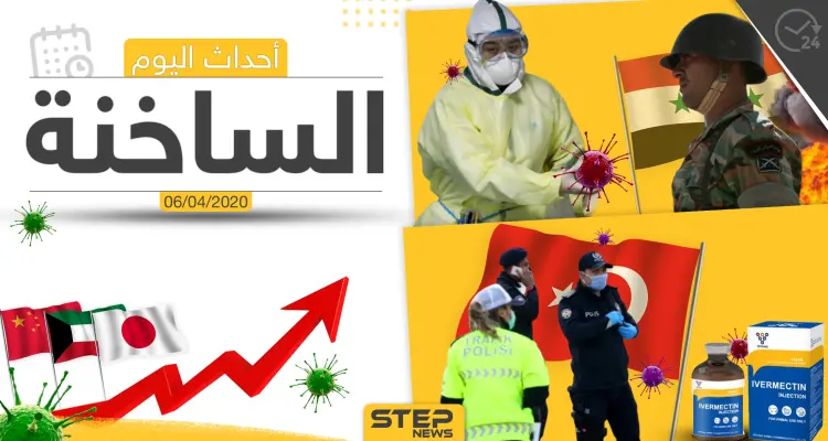 أهم أحداث سوريا والعالم- الاثنين 06/04/2020: أخبار