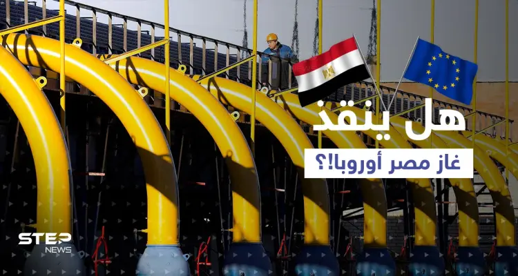 غاز مصر إلى أوروبا قريباً.. وتقرير ألماني يكشف ما سيحصل بالبلاد إذا ما قطعت روسيا الغاز عنها: أخبار