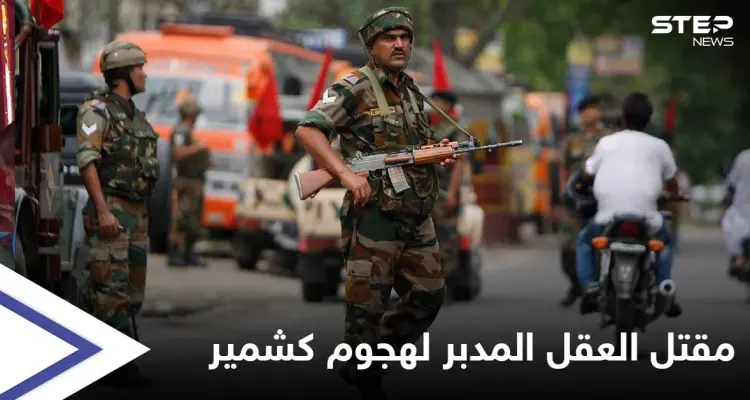 الهند تعلن مقتل العقل المدبر لـ هجوم كشمير 2019 بعملية تبادل لإطلاق النار: أخبار