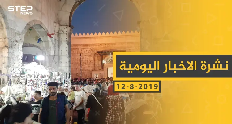 ملخص أحداث سوريا – الاثنين 12- 08- 2019: أخبار