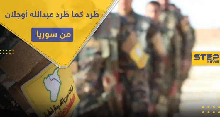 أمريكا تخيّر قسد بين أمرين أحدهما طرد 3 آلاف شخص.. تعرف على أوّل شخصية جدلية تمّ طردها: أخبار