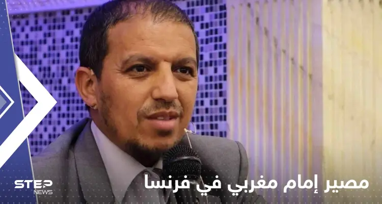 "معاد للمثليين".. إمام مغربي مهدد بالترحيل من فرنسا والقضاء يكشف مصيره: أخبار