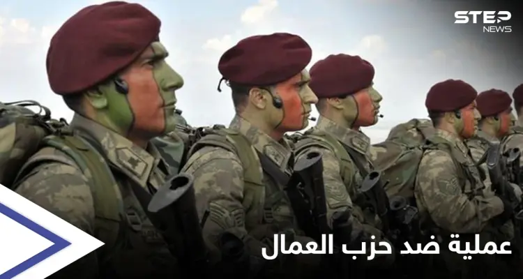 عقب "الصاعقة".. تركيا تطلق عملية جديدة ضد "العمال الكردستاني" شرق البلاد: أخبار