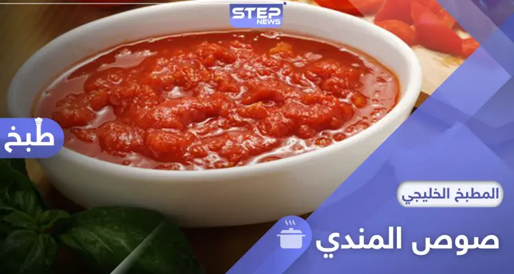 لا يكتمل طبق المندي دون صوصه.. إليكم طريقة عمل صوص المندي الحار: أخبار