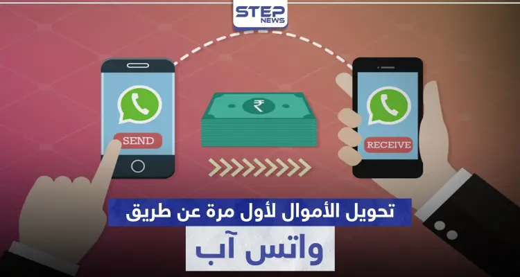 عن طريق " واتس آب " لأول مرة يمكنك أن ترسل وتستقبل الأموال.. إليك الخطوات: أخبار