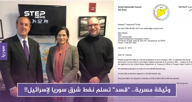 وثيقة مسرّبة.. "قسد" تسلّم نفط شرق سوريا لإسرائيل!!: أخبار