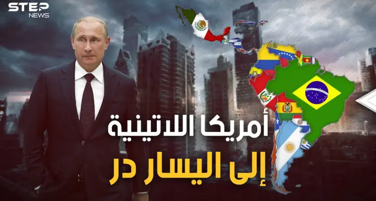 حديقة واشنطن الخلفية تنتفض على واشنطن.. أميركا اللاتينية يحكمها اليسار العاشق لروسيا والشرق: أخبار